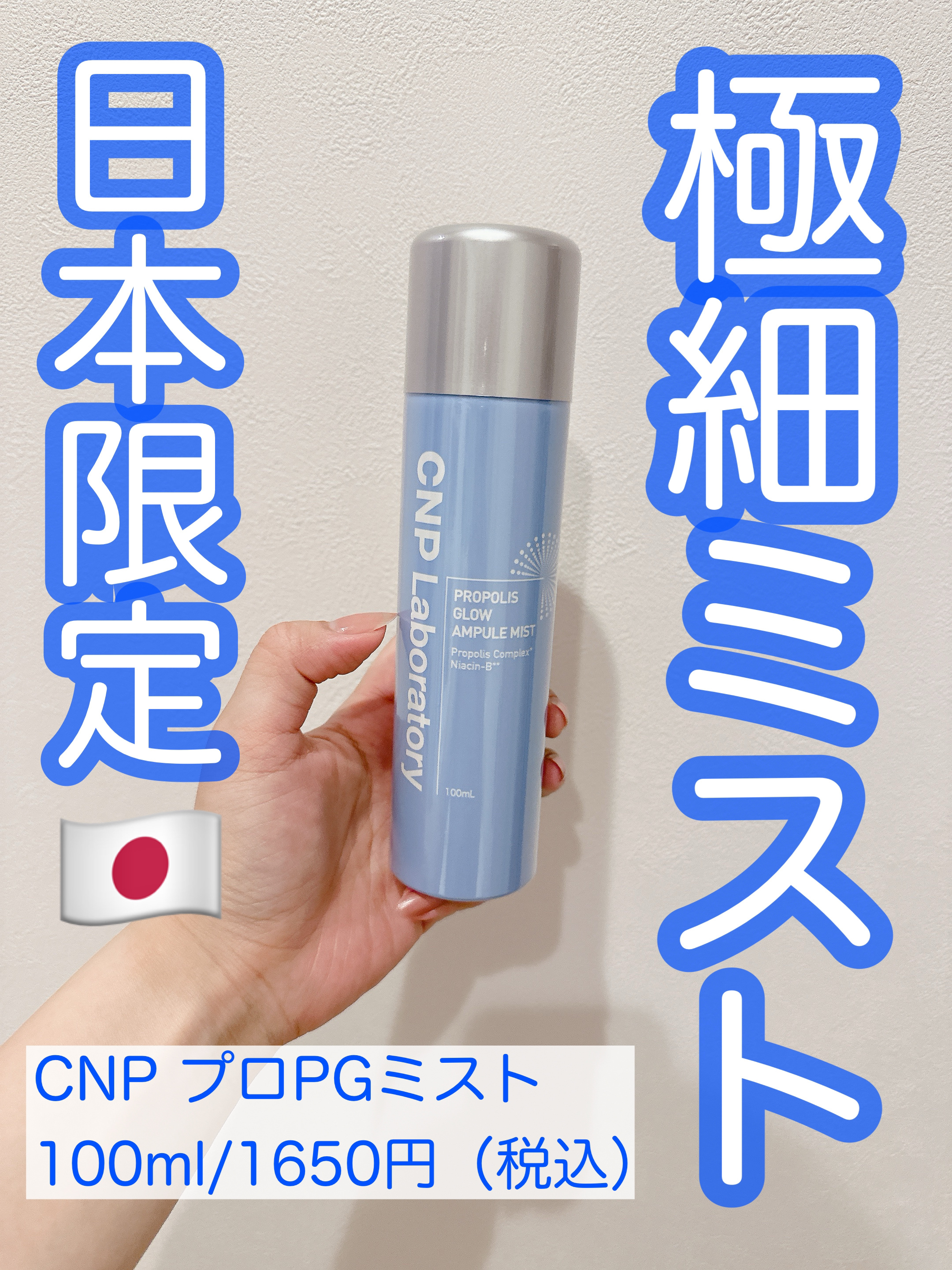CNP Laboratory CNP プロ P G ミストのクチコミ「\日本限定の霧状ミスト化粧水/

▶︎CNP Laboratory
　CNP プロ P G ミ.....」（1枚目）
