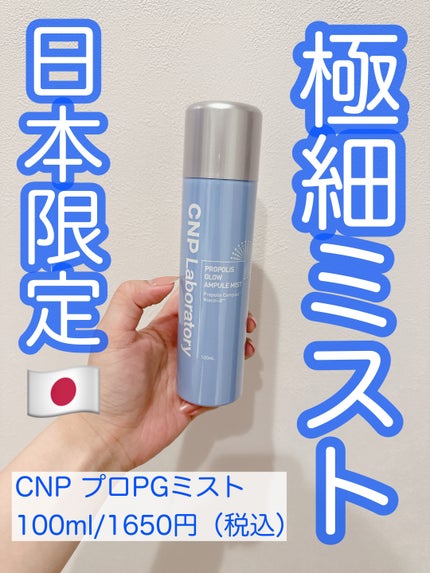 CNP プロ P G ミスト/CNP Laboratory/ミスト状化粧水を使ったクチコミ(1枚目)