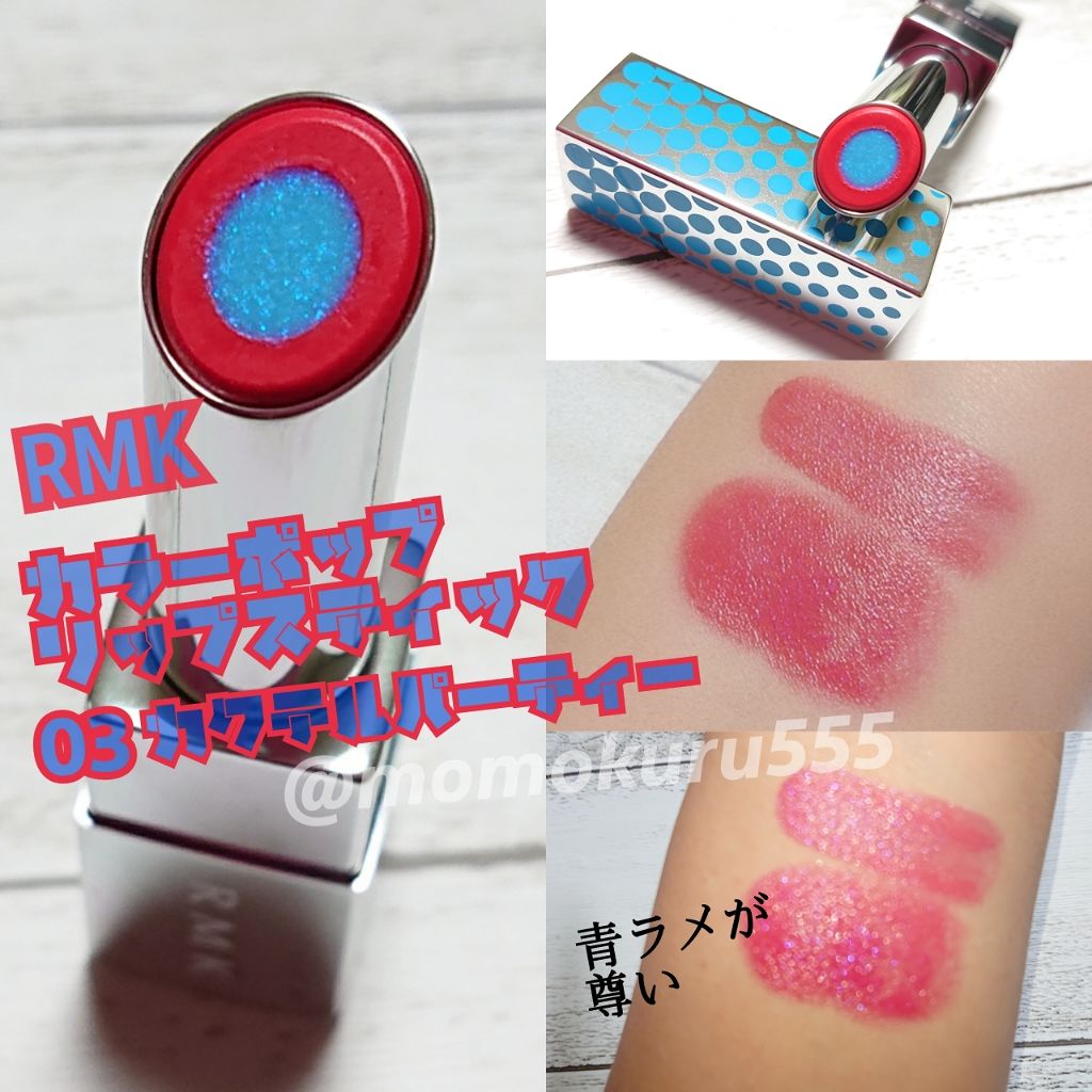 カラーポップリップスティック/RMK/口紅を使ったクチコミ(1枚目)