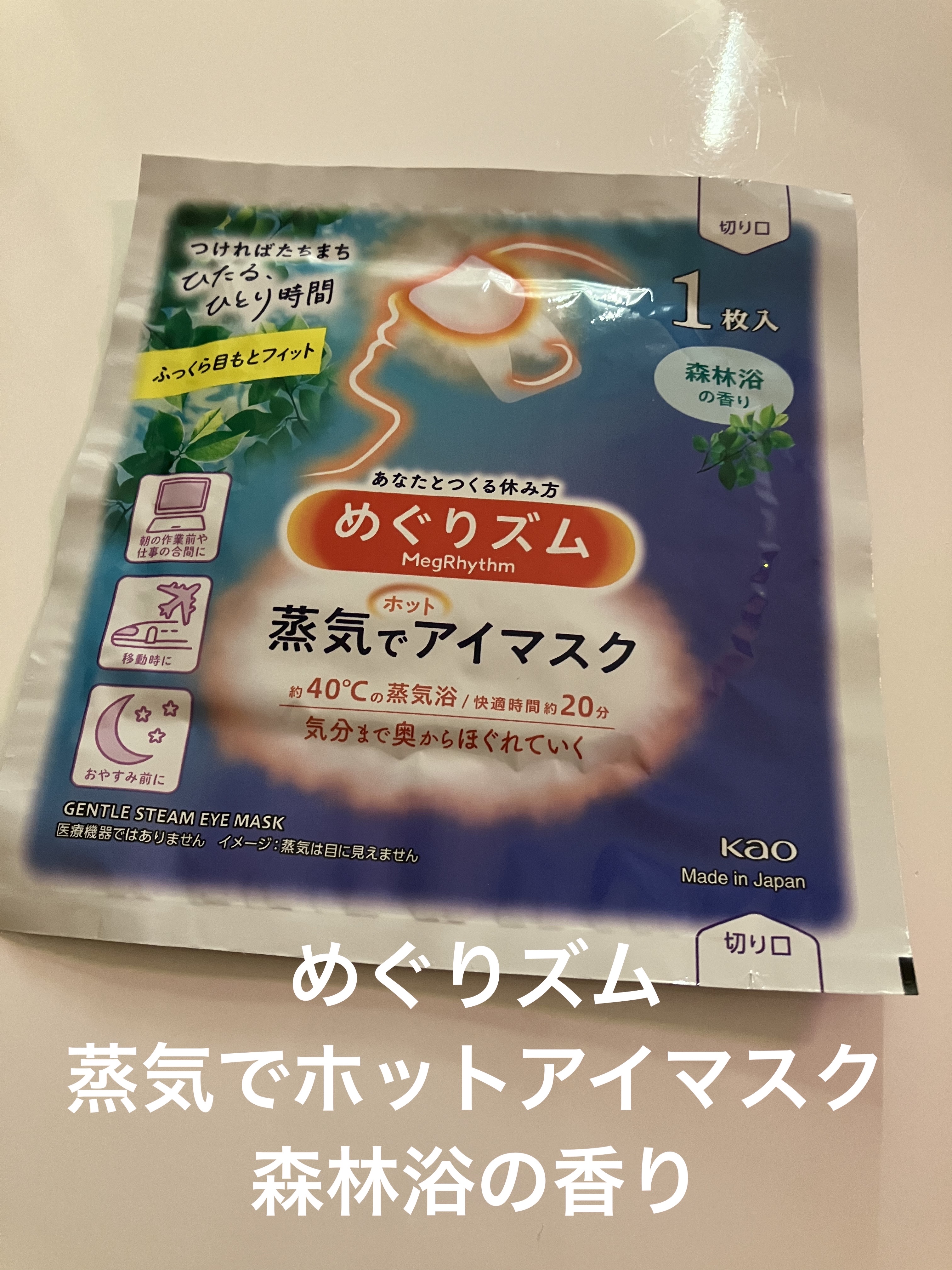 めぐりズム 蒸気でホットアイマスク 森林浴の香り 5枚入/めぐりズム/ホットアイマスクを使ったクチコミ（1枚目）