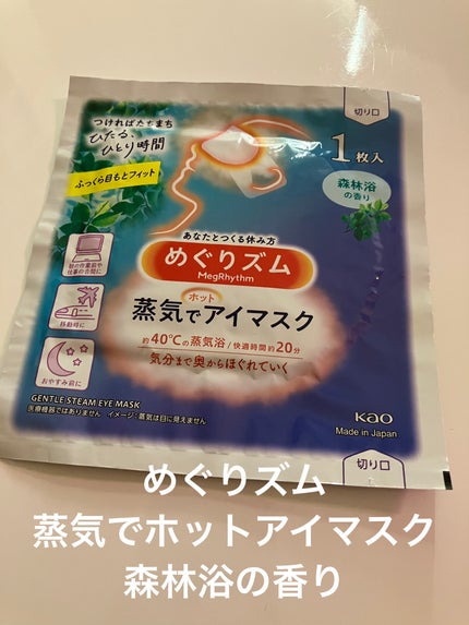 めぐりズム 蒸気でホットアイマスク 森林浴の香り/めぐりズム/ホットアイマスクを使ったクチコミ(1枚目)