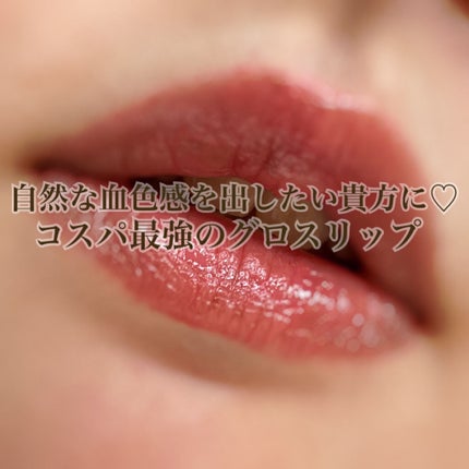 ラスティンググロスリップ/CEZANNE/口紅を使ったクチコミ(1枚目)