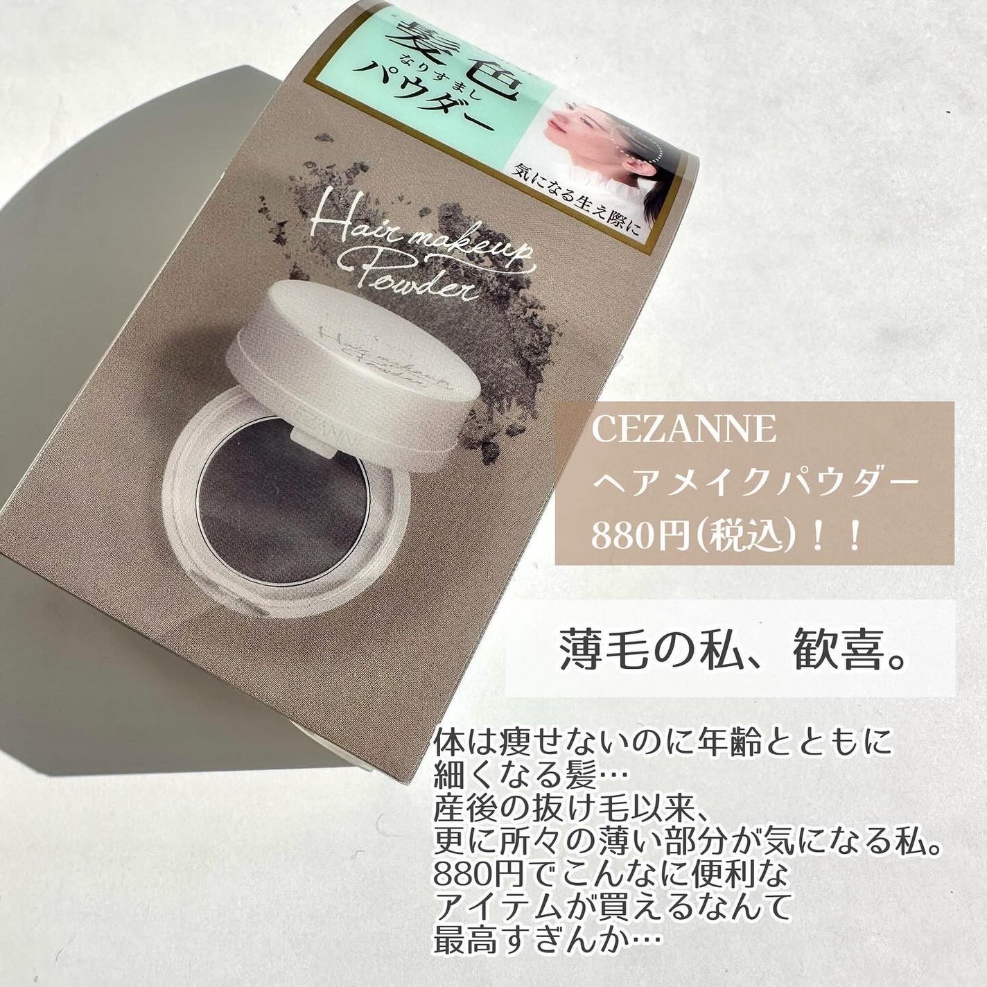 ヘアメイクパウダー/CEZANNE/ヘアケア・スタイリングを使ったクチコミ(2枚目)