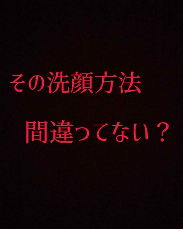 肌を綺麗にするために高い化粧水やクリームを使っていても、洗顔方法が間違っているのなら全てが無駄です。

今回は正しい洗顔方法について説明します✨

ーーーーーーーーーーーーーーーーーーーーーーーー

お