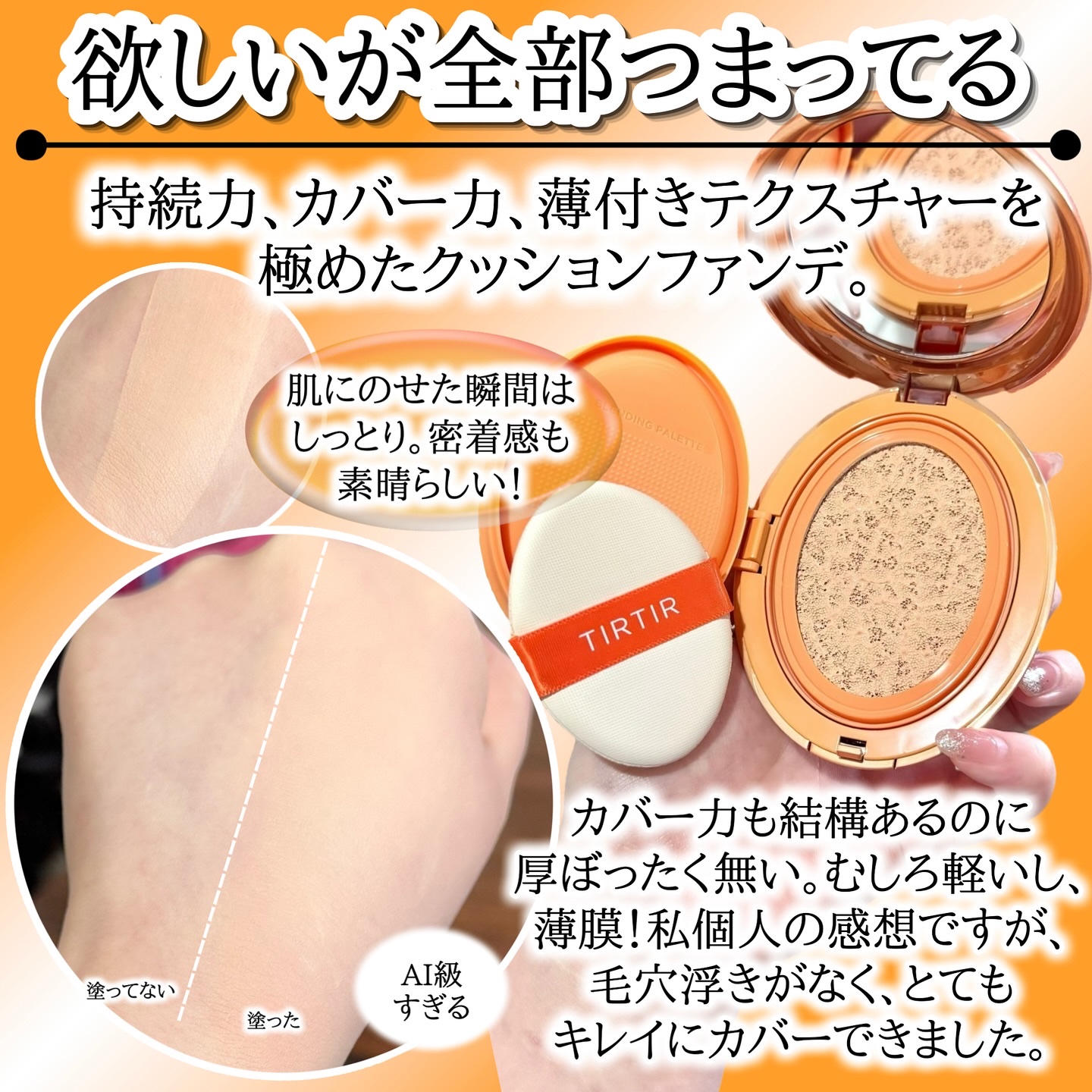 マスクフィット エーアイフィルタークッション/TIRTIR(ティルティル)/クッションファンデーションを使ったクチコミ（3枚目）