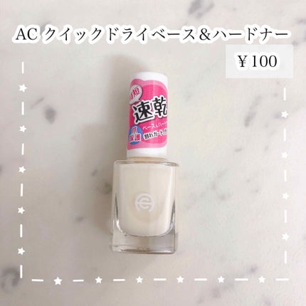 AC クイックドライベース&ハードナー/AC MAKEUP/ネイルベースコートを使ったクチコミ(2枚目)