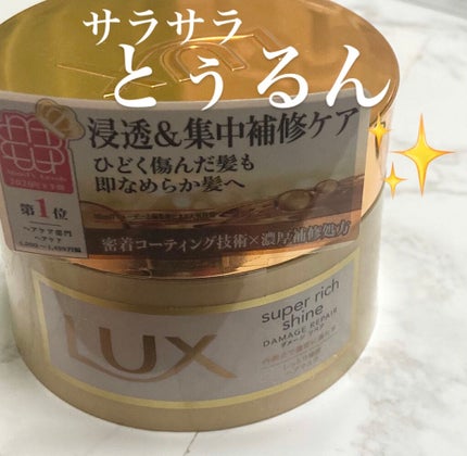 スーパーリッチシャイン ダメージリペア リッチ補修ヘアマスク/LUX/ヘアマスク・ヘアパックを使ったクチコミ(1枚目)