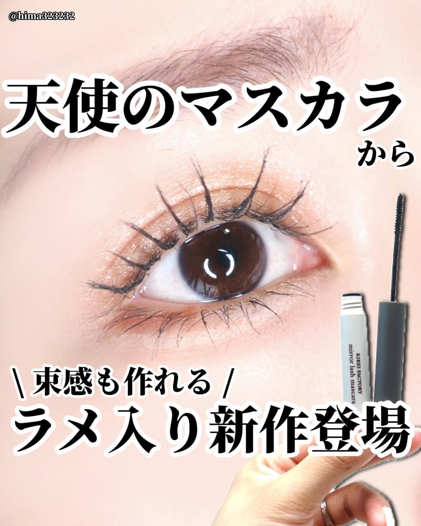 ミラーラッシュマスカラ/KIREI FACTORY/マスカラを使ったクチコミ(1枚目)