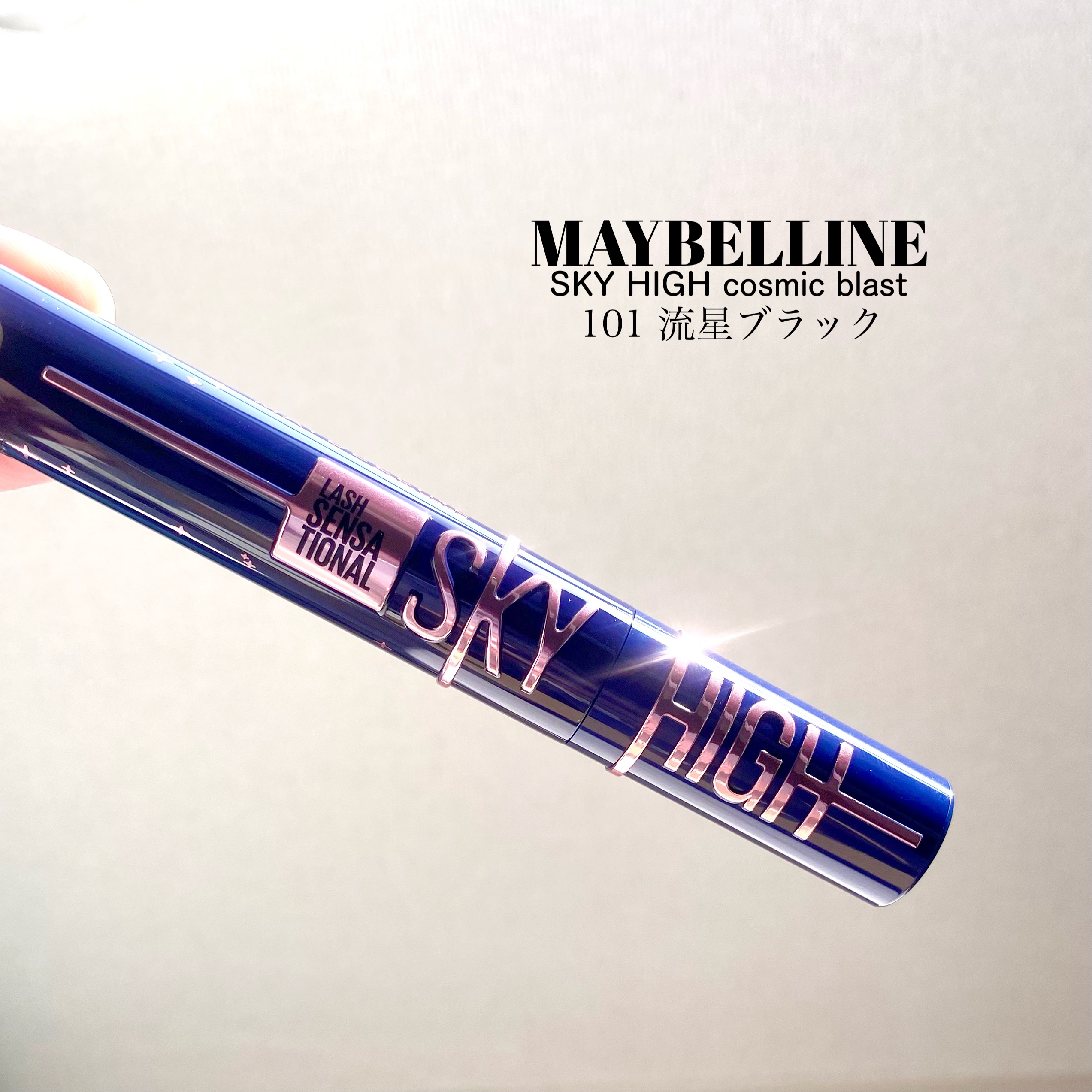 スカイハイ コスミックブラスト 101 流星ブラック/MAYBELLINE NEW YORK/マスカラを使ったクチコミ（2枚目）
