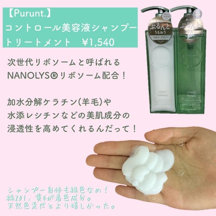 プルント コントロール美容液シャンプー/トリートメント/Purunt./市販シャンプーを使ったクチコミ(2枚目)