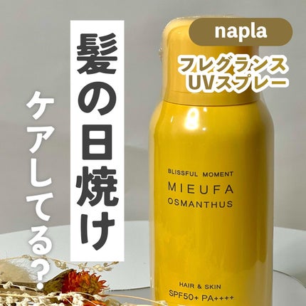 MIEUFA フレグランスUVスプレー オスマンサスのクチコミ「【髪の日焼け止め】キンモクセイ良すぎ🫶💛
フワッと香らせてモテたい人集合💕
🤍.....」(1枚目)
