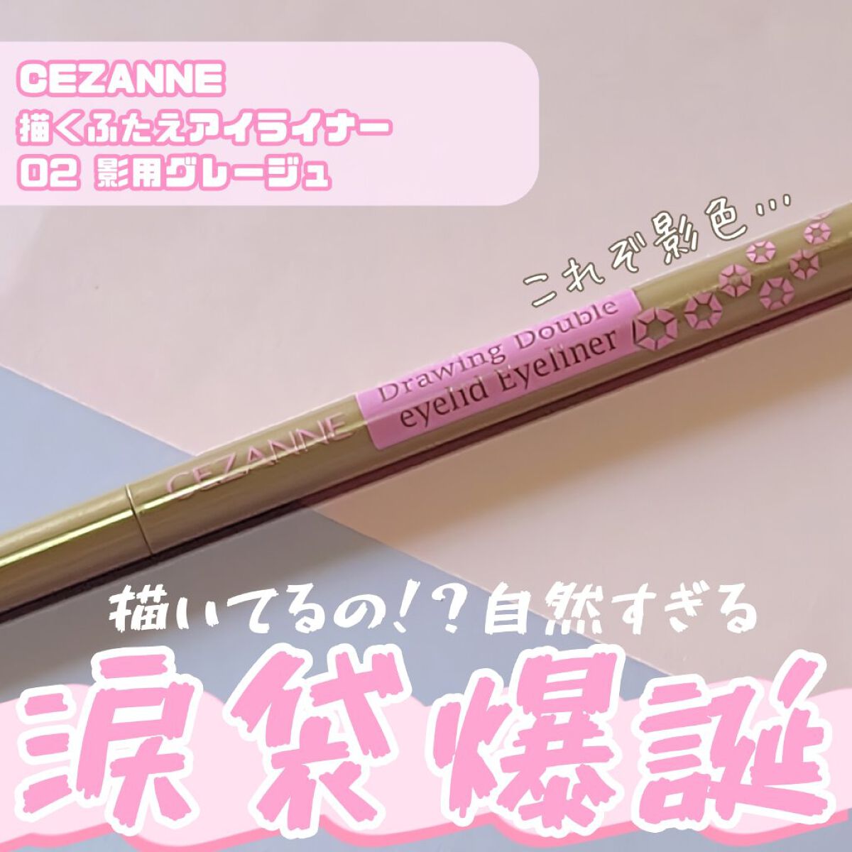⁎°.·* 自然な色味に感動😭 ⁎°.·*


 

✼••┈┈••✼••┈┈••✼••┈┈••✼••┈┈••✼




『CEZANNE 描くふたえアイライナー
20 影用グレージュ』



もう手放せない！というレベルで大好きなアイラ