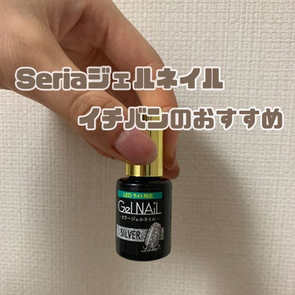 ジェルネイル(ライト対応)/セリア/ジェルネイルを使ったクチコミ(1枚目)