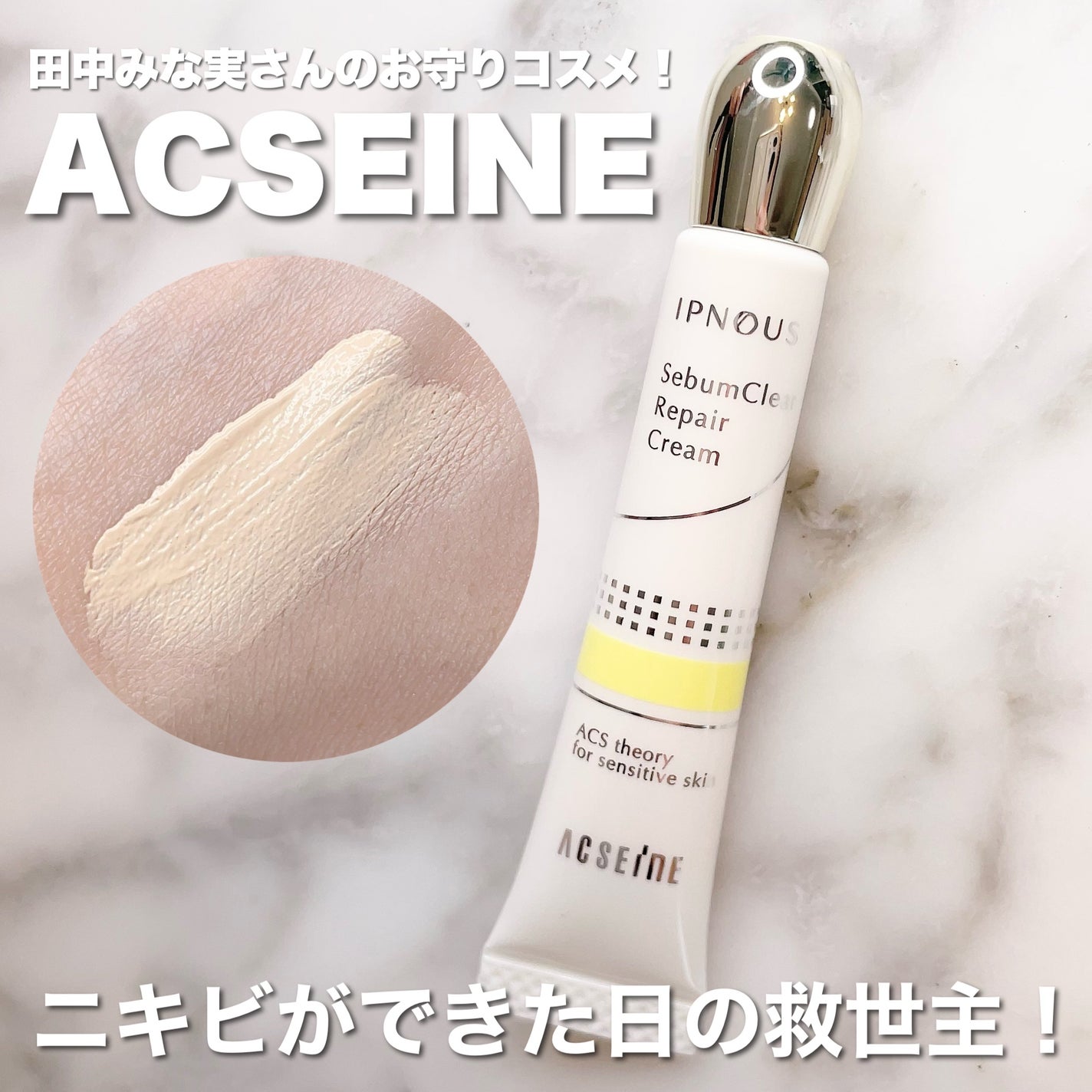 イプノス シーバムクリア リペアクリーム/ACSEINE/フェイスクリームを使ったクチコミ(1枚目)