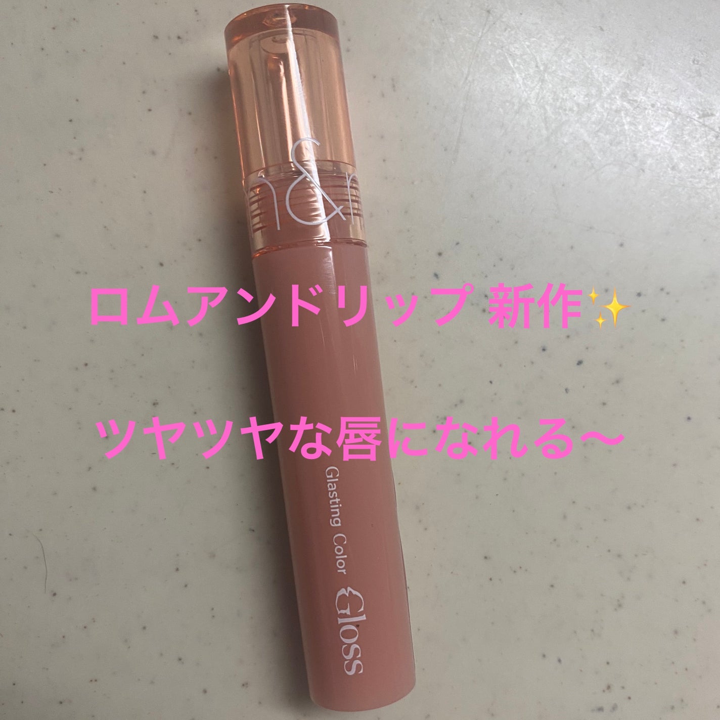 グラスティングカラーグロス/rom&nd/リップグロスを使ったクチコミ(1枚目)