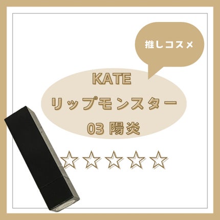 ケイト リップモンスター/KATE/口紅を使ったクチコミ(1枚目)