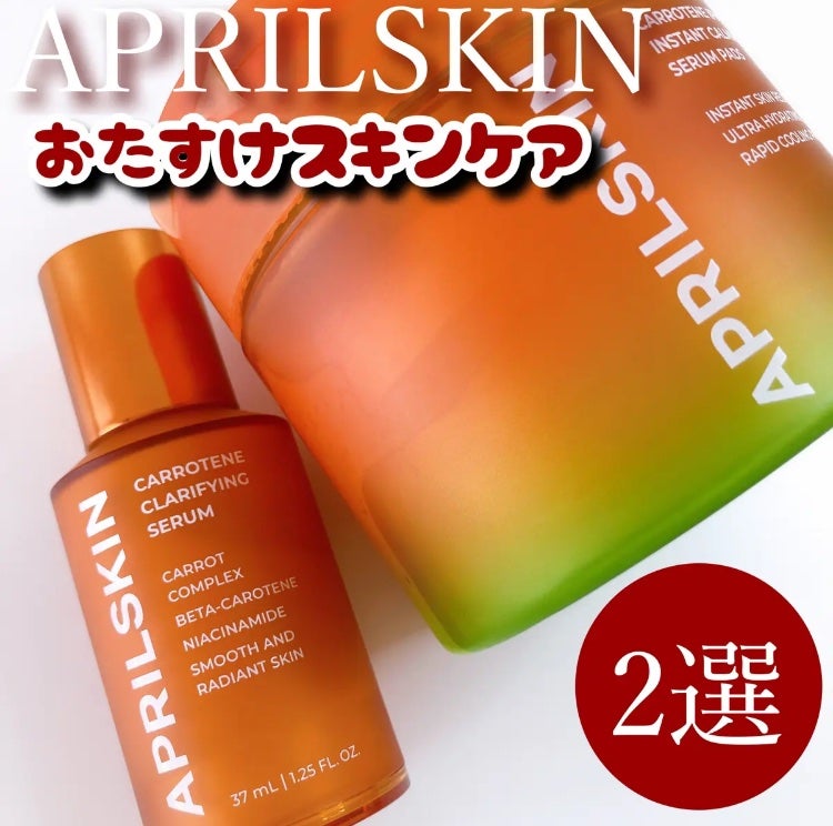リアルカロテンブレミッシュクリアセラム/APRILSKIN/美容液を使ったクチコミ(1枚目)