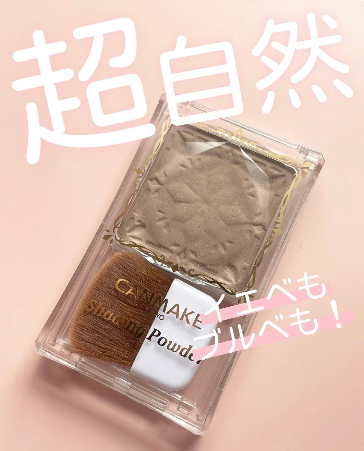 シェーディングパウダー/キャンメイク/シェーディングを使ったクチコミ(1枚目)