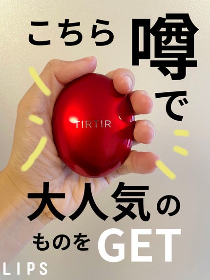 マスク フィット レッド クッション/TIRTIR(ティルティル)/クッションファンデーションを使ったクチコミ(1枚目)
