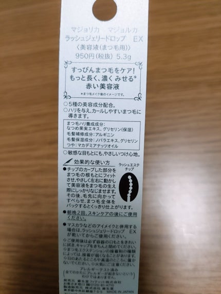 ラッシュジェリードロップ EX/MAJOLICA MAJORCA/まつげ美容液を使ったクチコミ(2枚目)