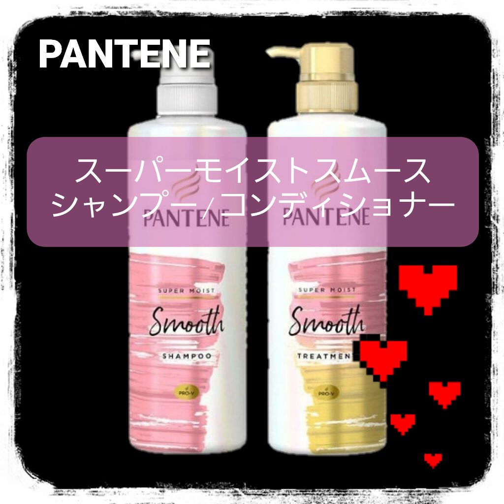 スーパー モイスト スムース シャンプー/トリートメント/パンテーン/シャンプー・コンディショナーを使ったクチコミ(1枚目)