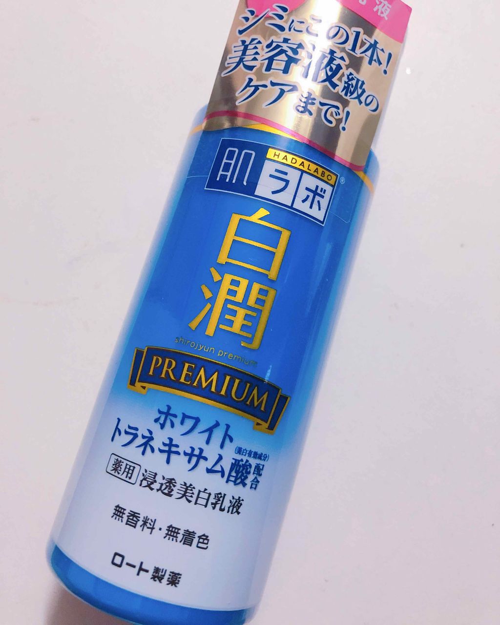 白潤プレミアム 薬用浸透美白乳液/肌ラボ/乳液を使ったクチコミ(1枚目)