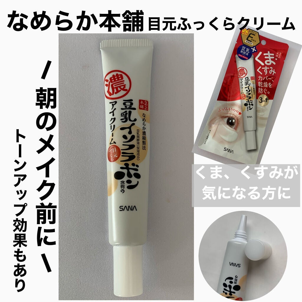 目元ふっくらクリーム NC/なめらか本舗/アイケア・アイクリームを使ったクチコミ(1枚目)