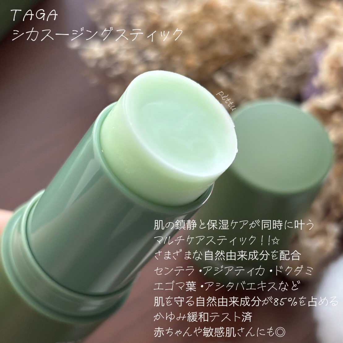 シカスージングスティック/TAGA/フェイスバームを使ったクチコミ（2枚目）