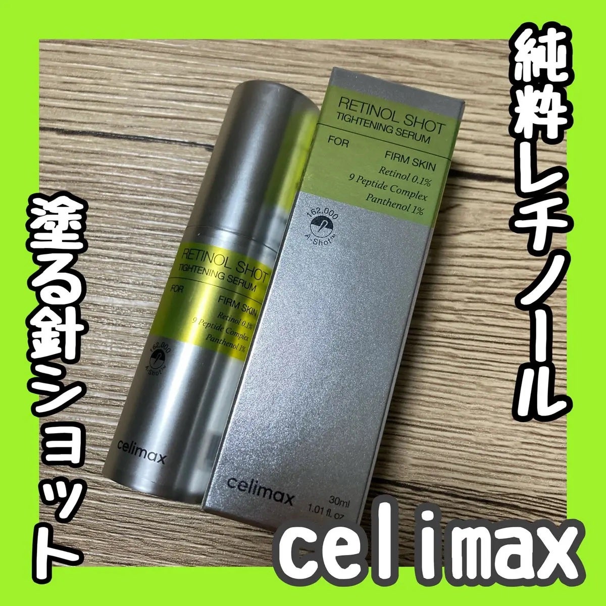 THE ビタA レチノールショット タイトニングセラム /celimax/美容液を使ったクチコミ(1枚目)