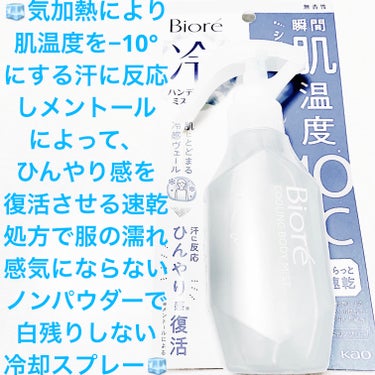 花王　ビオレ🧊　冷ハンディミスト🧊　無香性🧊
ボディ用🧊　内容量:120mL　税抜き850円

信号待ち・電車の待ち時間・お買い物中等、暑いと感じたその時など、いつでもどこでも肌に直接シュッとするだけの冷感デオドラントだそうです🧊
逆さまでも使えるそうです🧊
汗に反応し、メントールによって、ひんやり感（気加熱による）復活する冷却スプレーだそうです🧊

1シュッした瞬間、 肌温度-10℃（気化熱による
・30℃の屋外で使用した場合）になるそうです🧊
微細な霧状ミストが瞬時に肌の熱を奪うそうです🧊
2汗をかいた後も、肌に留まる冷感ヴェールが汗に反応して、メントールによるひんやり感が復活するそうです🧊
3 おでかけ中に嬉しいこだわり設計で、持ち運びに嬉しいロック機能付き・速乾処方で服の濡れ感気にならない・ノンパウダーで白残りしないそうです🧊
ヒアルロン酸配合で、素肌と同じ弱酸性だそうです🧊

使い方は、首、胸元、腕、背中、脚など、冷やしたい身体の部位に適量スプレーするそうです🧊
全身は、5～6プッシュが適量だそうです🧊
使い始めは、ハンドルを数回引く必要があるそうです🧊

成分は、エタノール、水、メントール、乳酸l-メンチル、ヒアルロン酸Na-2、界面活性剤だそうです🧊

無香料なので、誰でもいつでも使いやすいデオドラントなので、おすすめです🧊
役1.7回分たっぷり使える詰替用と、フレッシュサボンの香りもあるそうです🧊
好みや場面に合わせて選べる香り2タイプがあるので、私は勿論フレッシュサボンも、既に購入済みです🧊笑笑

#花王 #ビオレ #biore #冷ハンディミスト 無香性 #冷ハンディミスト #ハンディミスト #ミスト #ミストスプレー #保湿ミスト #パケ買い #無香料 #ボディ #ボディミスト #ボディケア #汗 #汗_対策 #汗止める #汗の匂い #制汗スプレー #暑さ対策 #冷感 #デオドラント #メントール #ひんやり #気加熱 #パケ買い #霧状ミスト #持ち運びコスメ #持ち歩きコスメ #速乾 #ヒアルロン酸 #保湿 #保湿ミスト #ノンパウダー #首 #胸 #腕 #背中 #足 #足の匂い #ハンドル #エタノール #界面活性剤 #の画像 その0