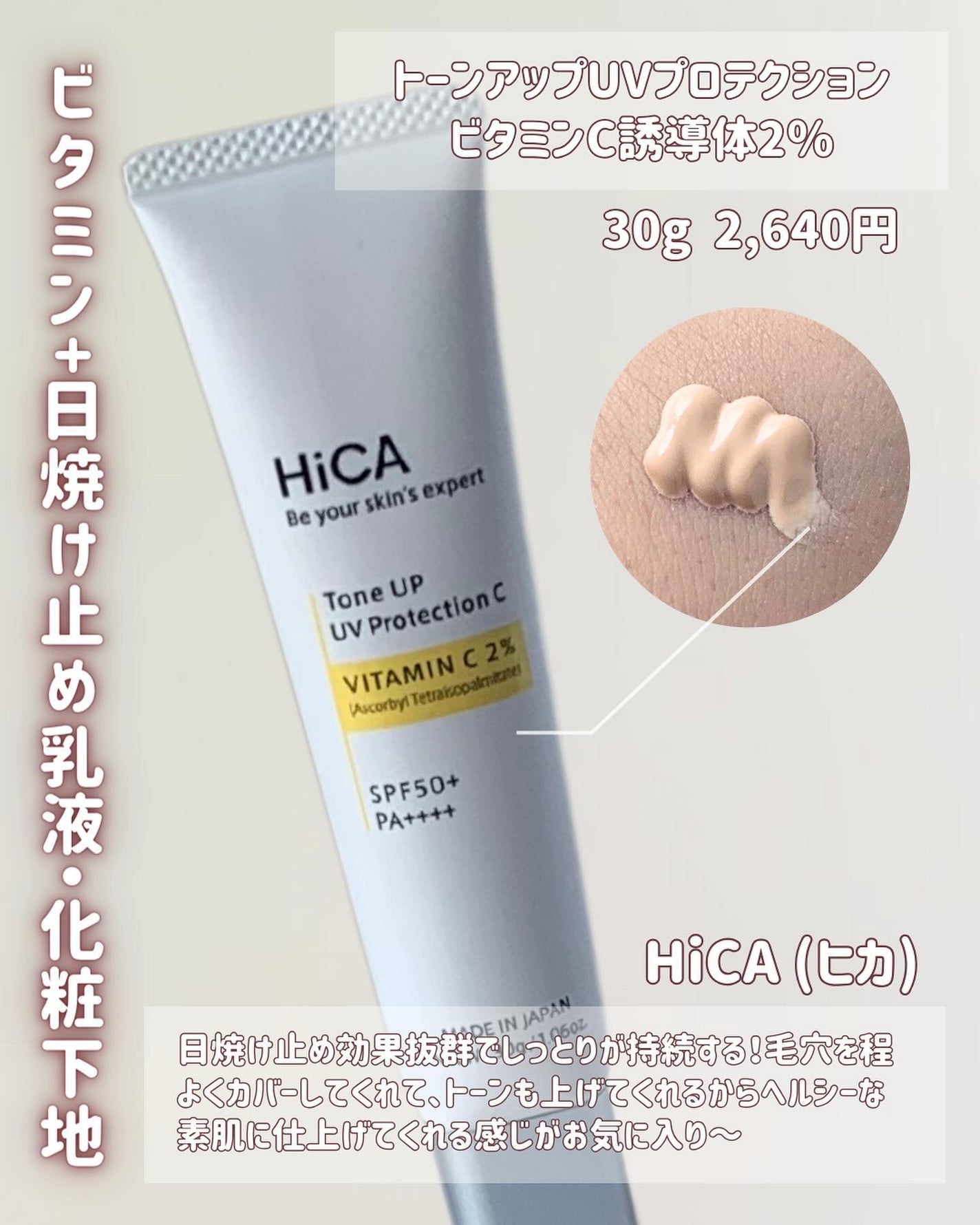 トーンアップUVプロテクション ビタミンC誘導体2%/HiCA/化粧下地を使ったクチコミ(2枚目)