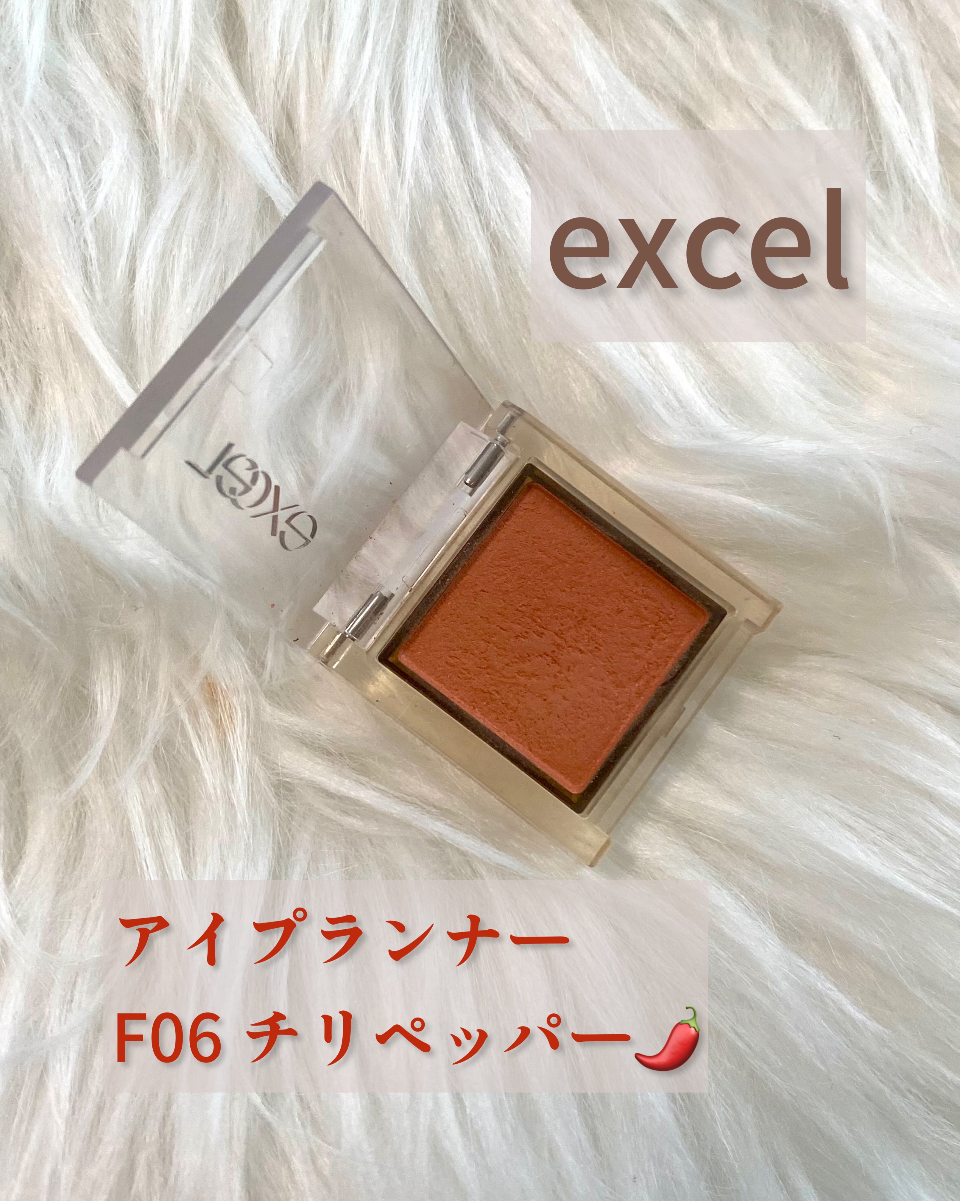 アイプランナー F06 チリペッパー/excel/単色アイシャドウを使ったクチコミ（2枚目）