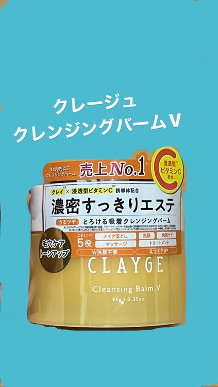 クレンジングバームV/CLAYGE/クレンジングバームを使ったクチコミ(1枚目)