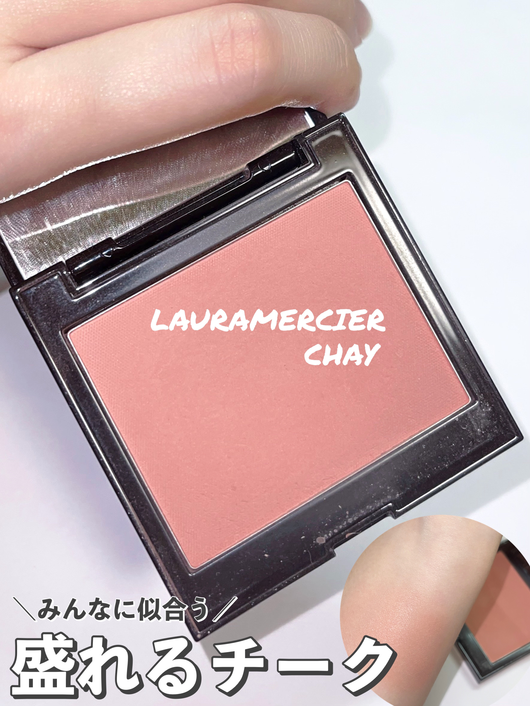 未開封 ローラメルシエ　ブラッシュ カラー インフュージョン 06 チャイ LAURA MERCIER ローラ メルシエ ブラッシュ カラー イン