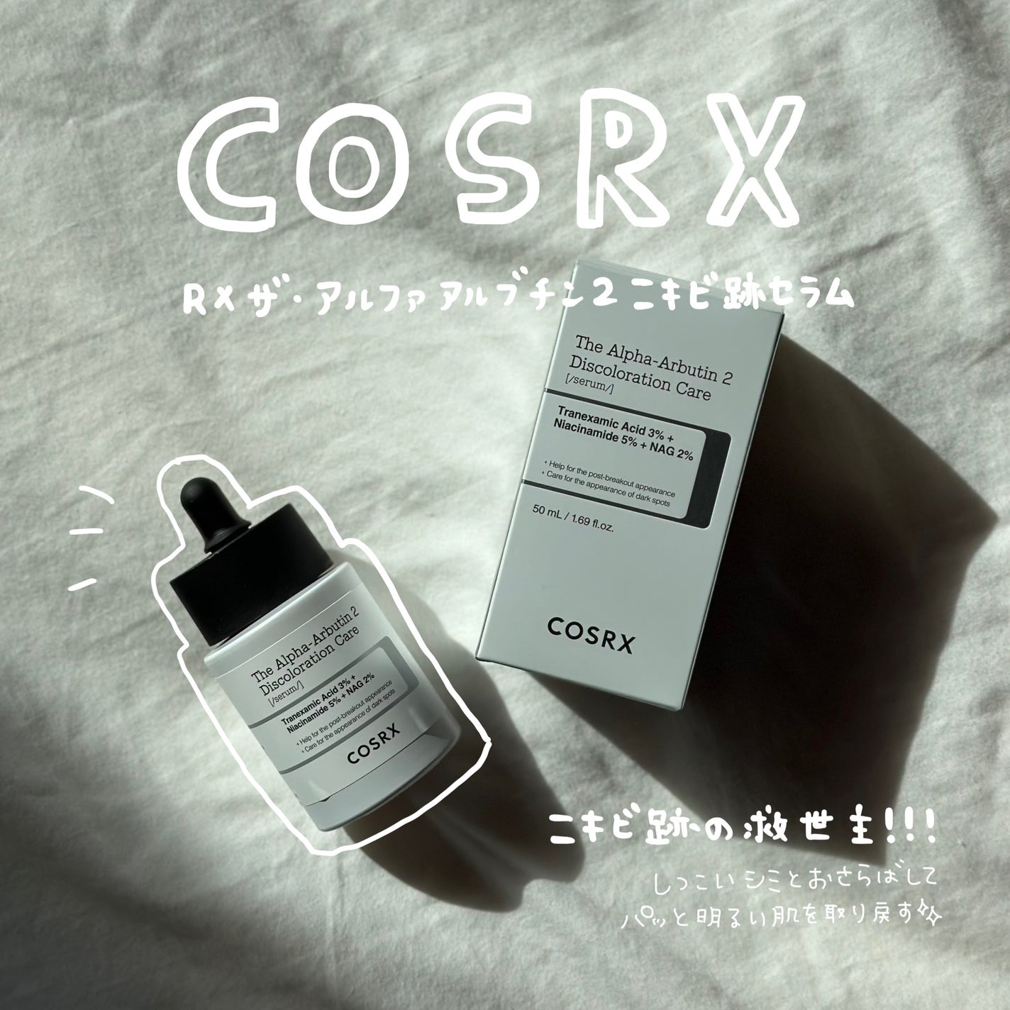 RXザ・アルファアルブチン2 ニキビ跡ケアセラム/COSRX/美容液を使ったクチコミ(1枚目)