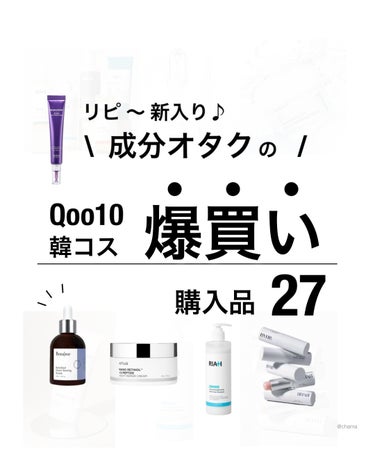 chama ｜ニキビ体質の正直レビュー🌻 on LIPS 「...Qoo10メガ割購入品❤️✨　　え〜っと...　買いすぎ..」（1枚目）