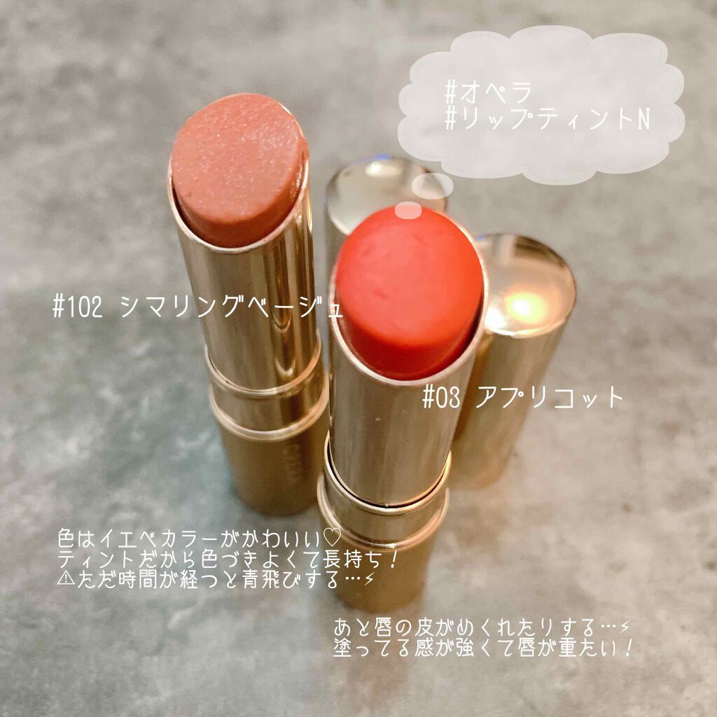 オペラ リップティント N/OPERA/リップティントを使ったクチコミ（1枚目）