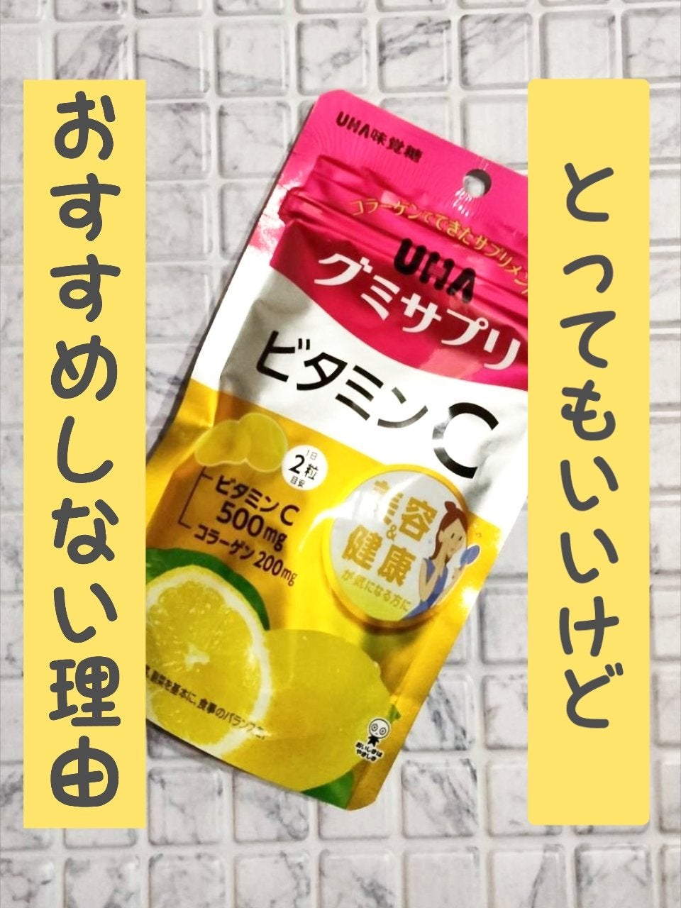 UHAグミサプリ ビタミンC/UHA味覚糖/食品を使ったクチコミ(1枚目)