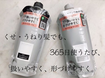 くせ・うねりメンテナンスシャンプー&トリートメント(モイスト&モイスト)/エッセンシャル flat/シャンプー・コンディショナーを使ったクチコミ(1枚目)