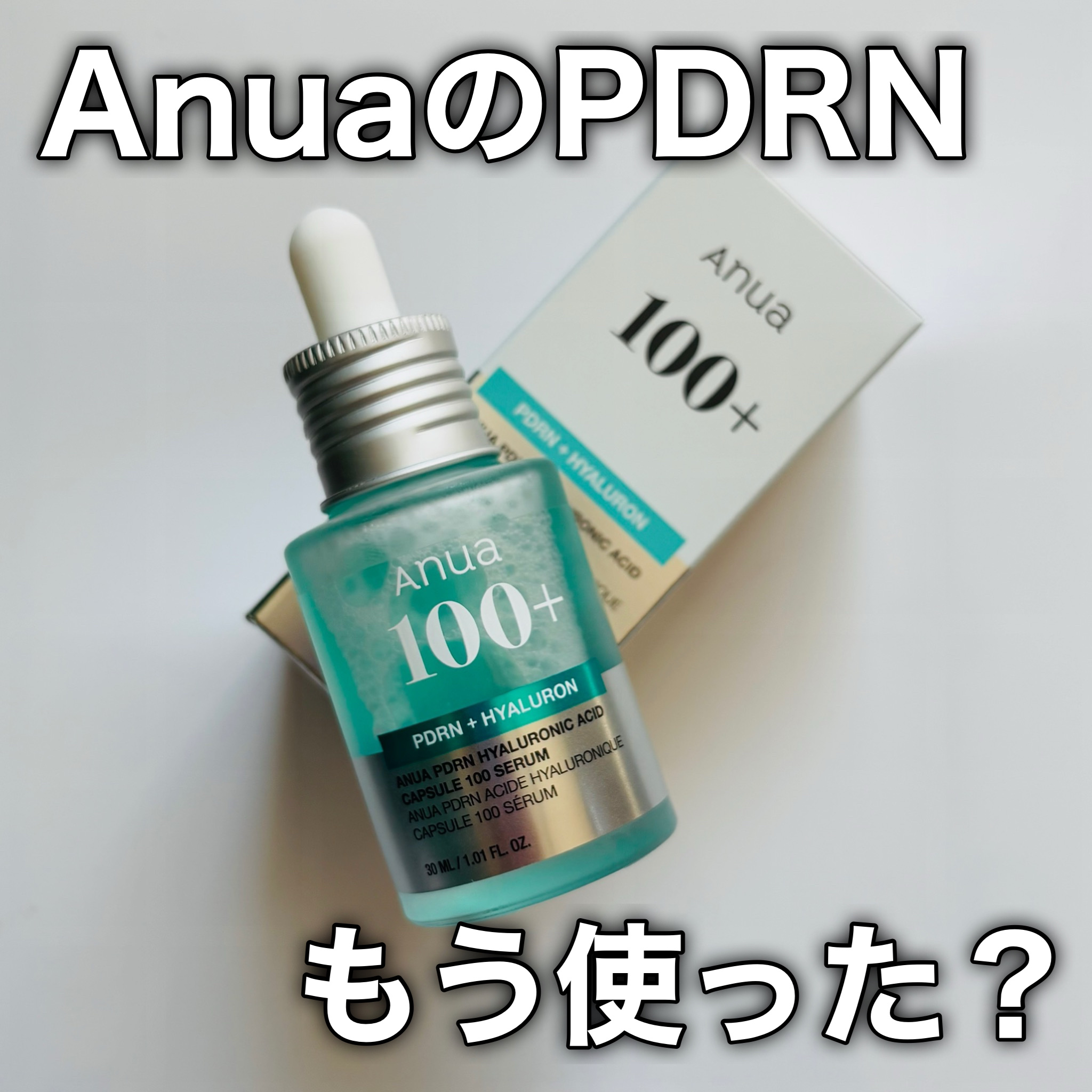 PDRNヒアルロン酸カプセル100セラム/Anua/美容液を使ったクチコミ（1枚目）