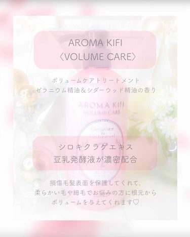 ボリュームケアシャンプー／トリートメント/AROMA KIFI/シャンプー・コンディショナーを使ったクチコミ（2枚目）