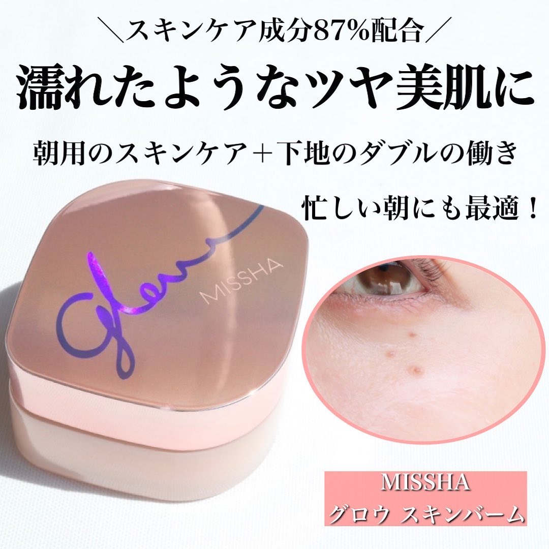 ミシャ グロウ スキンバーム（Ｒ）/MISSHA/化粧下地を使ったクチコミ（1枚目）