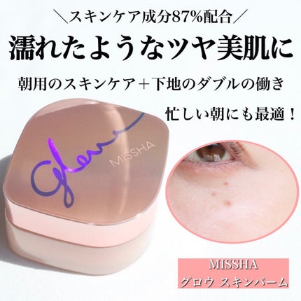 ミシャ グロウ スキンバーム(R)/MISSHA/化粧下地を使ったクチコミ(1枚目)