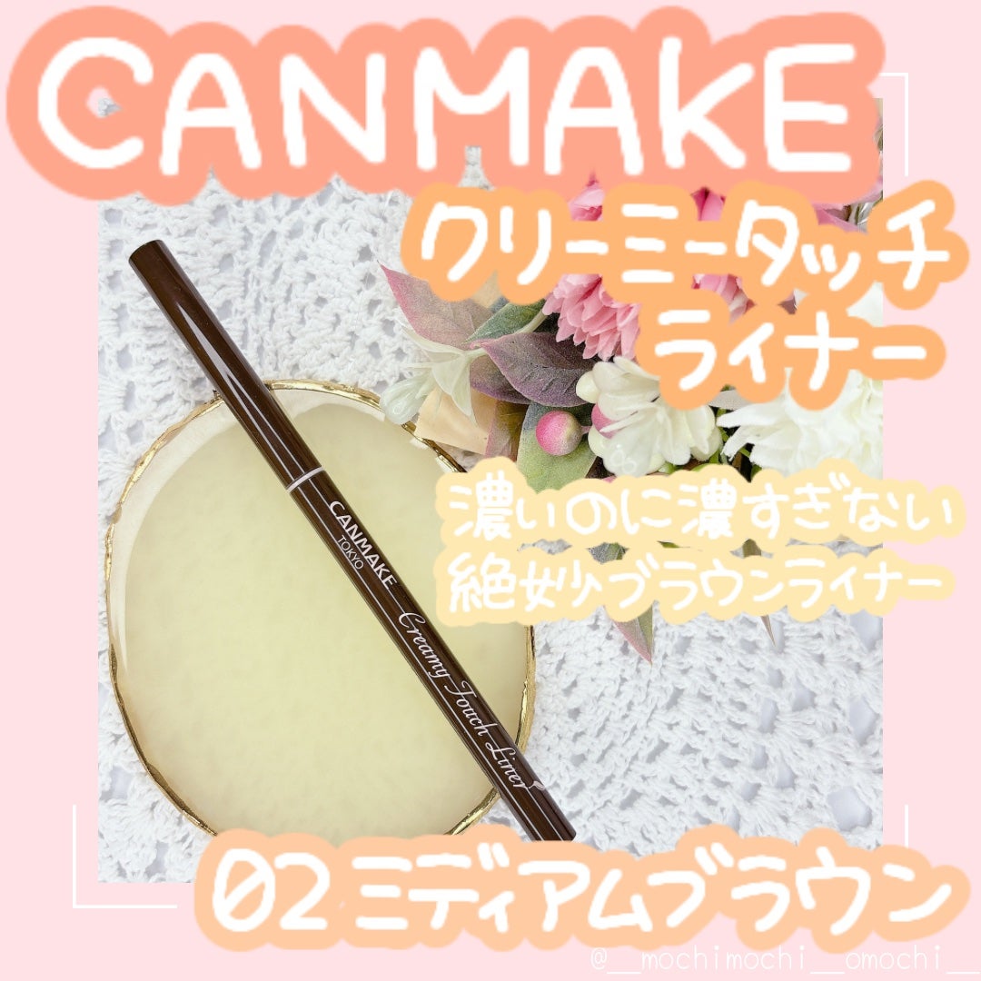 クリーミータッチライナー/キャンメイク/ジェルアイライナーを使ったクチコミ(1枚目)