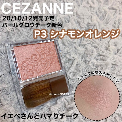 パールグロウチーク/CEZANNE/パウダーチークを使ったクチコミ(1枚目)
