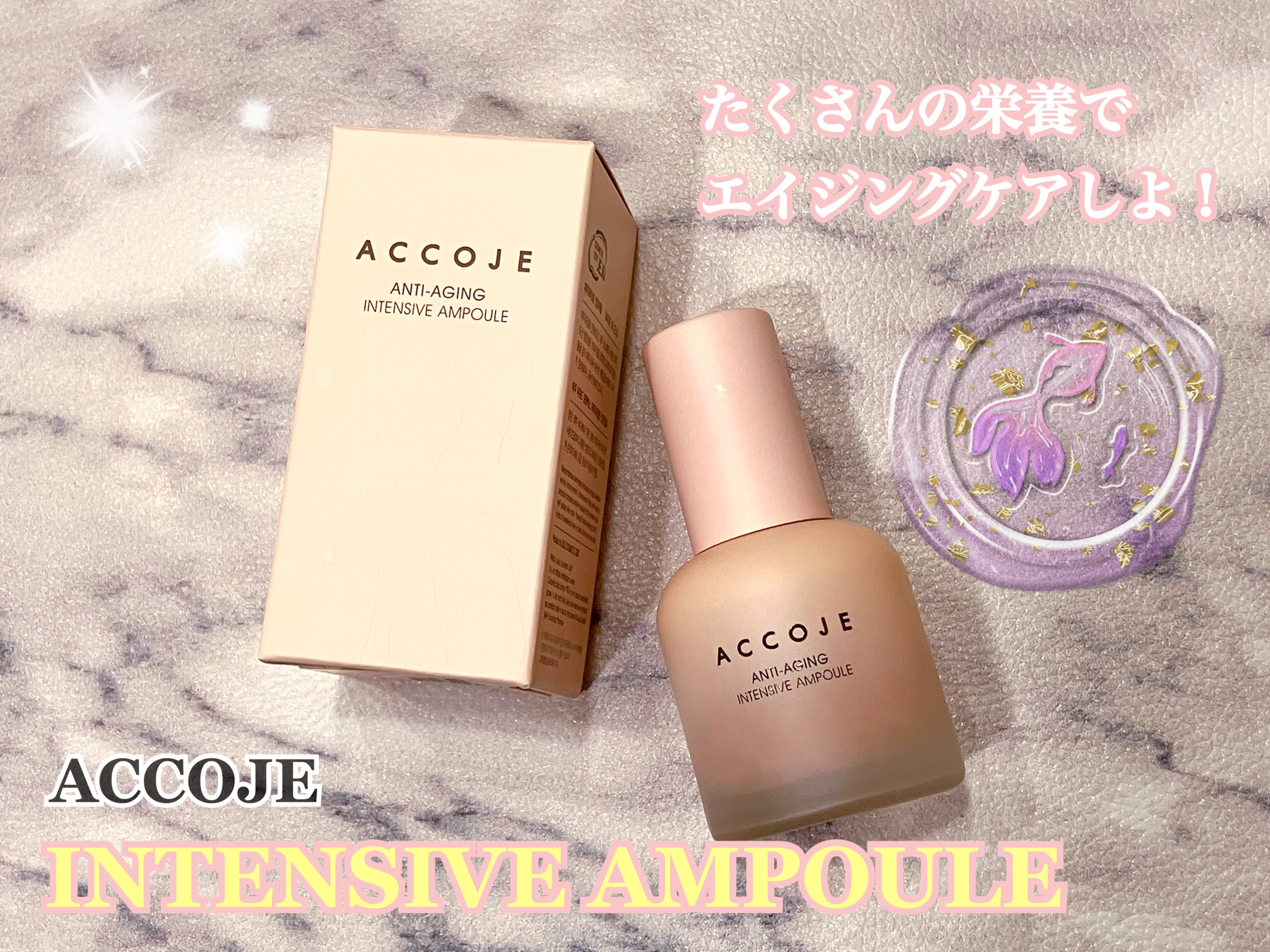アンチエイジング インテンシブアンプル/ACCOJE/美容液を使ったクチコミ（1枚目）