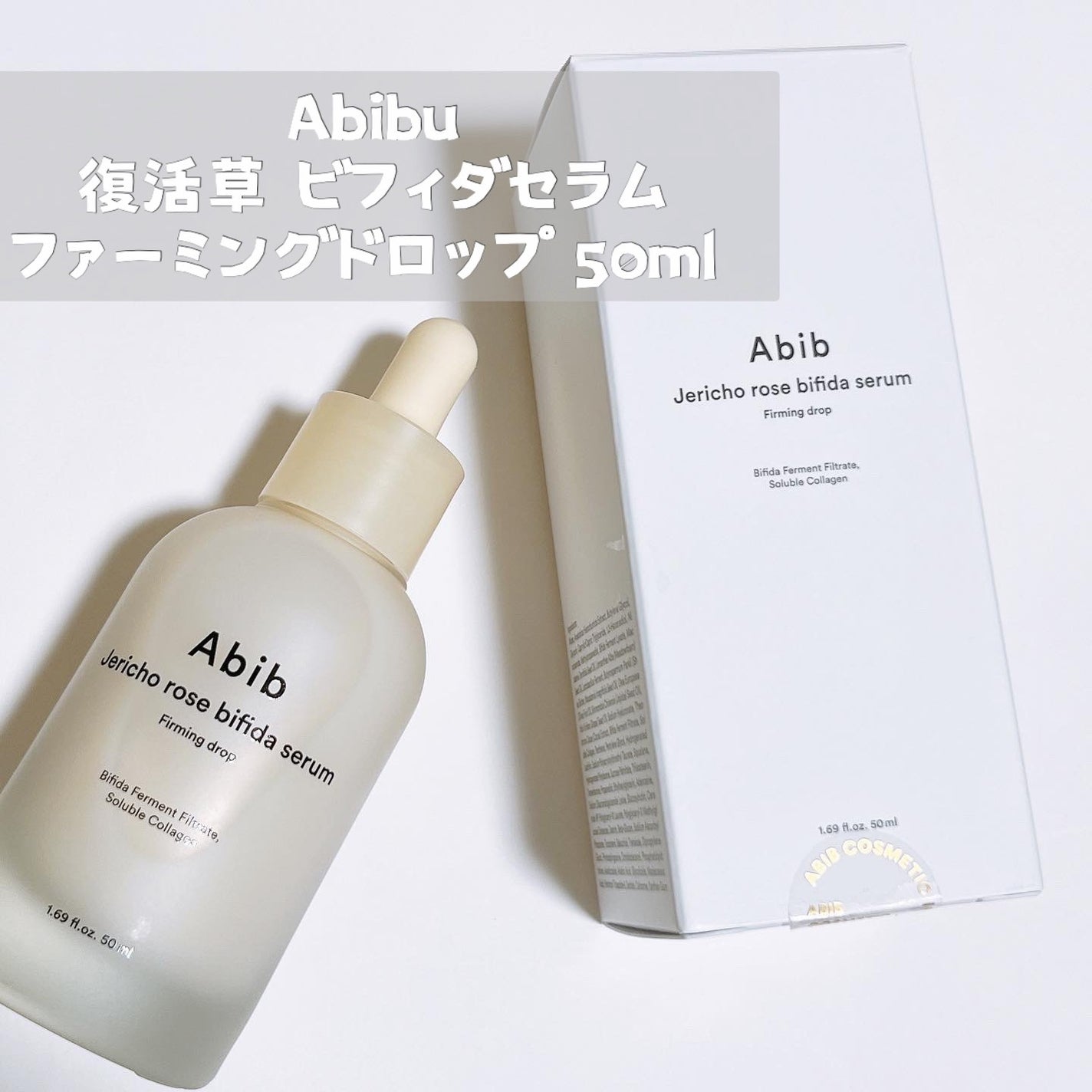 復活草ビフィダセラムファーミングドロップ/Abib /美容液を使ったクチコミ(2枚目)