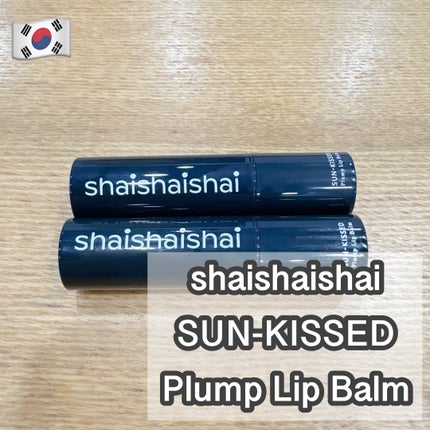 サンキスド プランプ リップバーム/shaishaishai/リップバームを使ったクチコミ(1枚目)