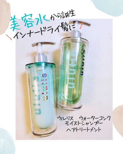 ウォーターコンク モイストシャンプー/ヘアトリートメント/ululis/市販シャンプーを使ったクチコミ(1枚目)