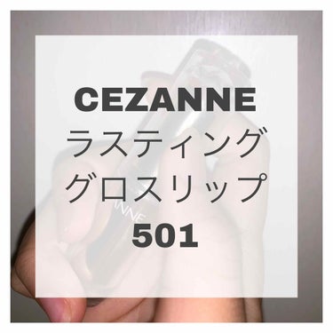 ラスティンググロスリップ/CEZANNE/口紅を使ったクチコミ（1枚目）